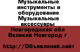 Музыкальные инструменты и оборудование Музыкальные аксессуары. Новгородская обл.,Великий Новгород г.